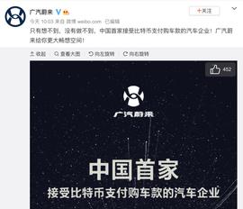 重磅！广汽蔚来宣布接收比特币支付购车款