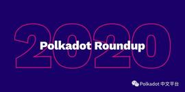 Gavin Wood亲笔信：2020年Polkadot总结