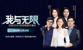 玲听2021跨年演讲：3小时年终总结，找到区块链无限机会