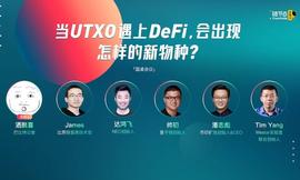 圆桌：当UTXO遇上DeFi，会出现怎样的新物种？