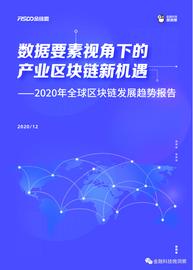 2020年全球区块链发展趋势报告：产业区块链时代已至