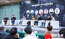 圆桌论坛：向波卡宇宙进发！Polkadot生态大集合 | 世界区块链大会·武汉