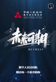 央行数字货币研究所半年内第三次公开招聘，涉区块链工程师等岗位