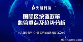 报告 | 国际区块链政策、监管重点及趋势分析