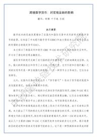 IMF报告 | 跨境数字货币：对宏观金融的影响（附译文）