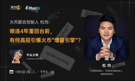 杜均：火币有15位私钥掌控者，平台资金安全不受影响 | 链节点AMA