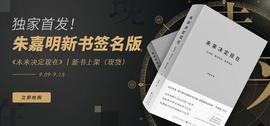 独家首发！朱嘉明签名版《未来决定现在》新书上架