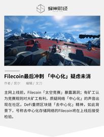 Filecoin最后冲刺 「中心化」疑虑未消