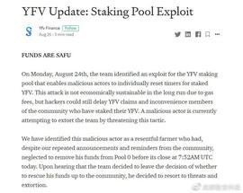 YFV勒索事件分析：DeFi需做好上线前的代码审计工作