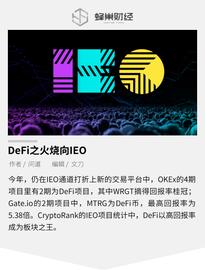 旧瓶装新酒，DeFi之火烧向IEO