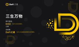 不想错过DeFi？你可以边参与边写“书”——开源的《DeFi指南》