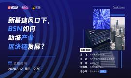 SheKnows丨新基建风口下，BSN如何助推产业区块链发展？