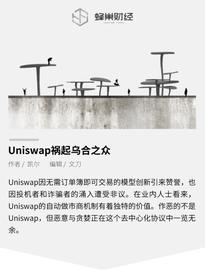 重新定义交易or恶意和贪婪的源头？揭秘Uniswap的AB面