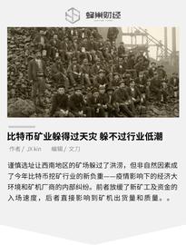 比特币矿业躲得过天灾，躲不过行业低潮