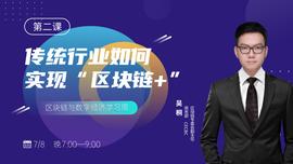 链改分四个层级！第一步是改变思维逻辑丨巴比特产业大课