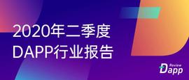 Dapp市场Q2报告：交易额创新高达167.3亿美元，NFT、加密艺术表现亮眼
