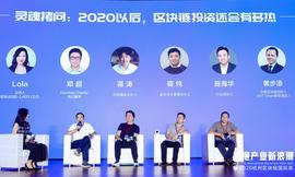 杭州区块链国际周丨灵魂拷问：2020以后，区块链投资还会有多热？