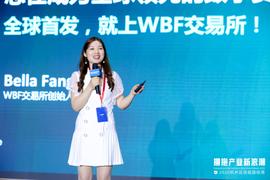 杭州区块链国际周 | WBF交易所Bella Fang：新锐交易所，如何打造“流量帝国”？