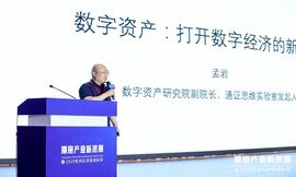 杭州区块链国际周 | 孟岩：从DeFi内卷式发展看数字资产的意义