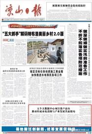 四川凉山落地5个挖矿项目用于水电消纳，凉山日报头版报道