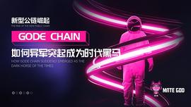 新型公链崛起 GODE CHAIN如何异军突起成为时代黑马
