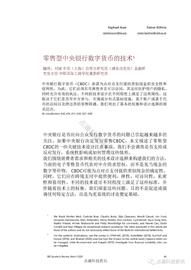 国际清算银行：零售型中央银行数字货币技术（附全球中央银行数字货币项目）