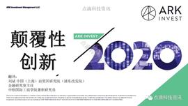 研报 | 2020年值得关注的颠覆性创新包含比特币：比特币的市值结果将以万亿计