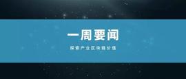 产业区块链要闻：中央一号文件点名区块链 央行贸金区块链平台业务量超900亿
