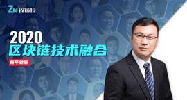 中国电信梁伟：5G、区块链、物联网，构筑融合科技“铁三角”