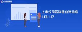 上市公司区块链业务动态： 7家公司披露区块链动态，5家公司新入场