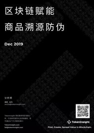 研报 | 区块链赋能商品溯源防伪