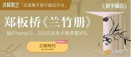 迅雷“非同数艺”上线郑板桥《兰竹册》下期