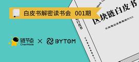 还在区块链大会里奔波吗？链节点喊你来看书！