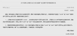 假冒法定数字货币，“李鬼”横行！央行三度辟谣提醒，信息不少