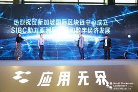 新加坡国际区块链中心正式成立，助推区块链产业应用落地