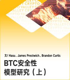 深度 | 区块奖励即将减半，BTC 还安全吗？（上）