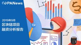 区块链行业9月融资超1.5亿美元，交易所成热点赛道