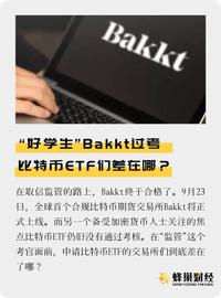 Bakkt三步过考，比特币ETF们为何一路坎坷？