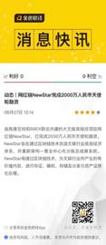 机构追捧，天使轮融资2000万，改变网红行业底层分账逻辑的NewStar（网红链）优势何在？