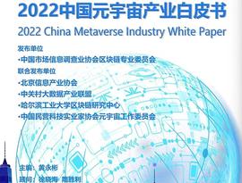 《2022中国元宇宙产业白皮书》于国家会议中心发布