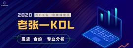 老张：加密市场八月份注定要暴涨的现货密码