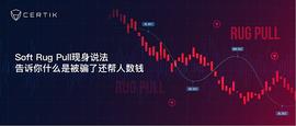 Soft Rug Pull现身说法   告诉你什么是被了还帮人数钱