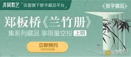 迅雷数字藏品平台非同数艺首推扬州八怪之首郑板桥代表作《兰竹册》藏品