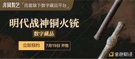 迅雷数字藏品平台非同数艺推出守疆卫国系列  明代火铳抵御强敌