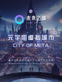 未来之城City of Meta打造基于区块链的元宇宙虚拟实境城市生态系统