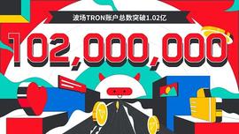 数据突破 | 波场TRON账户总数突破1.02亿