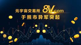 加密行业“凛冬将至”，8V.com却迈向新一轮的快速发展期