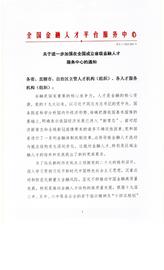 国金中心《关于进一步加强在全国成立省级金融人才服务中心的通知》新文件发布