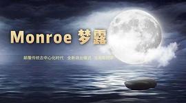 Monroe(梦露)首发Fcoinpro全球首家DeFi2.0聚合交易挖矿平台