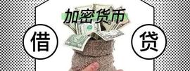 什么是加密借贷？加密借贷的风险在是什么？